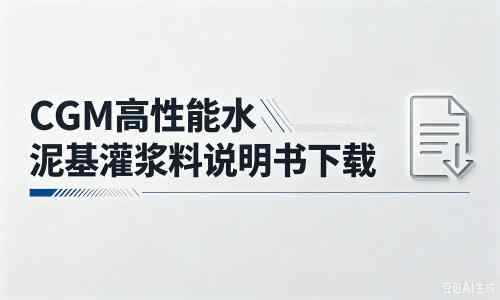 通许厂家:CGM高性能水泥基灌浆料说明书PDF(纯白无LOGO)
